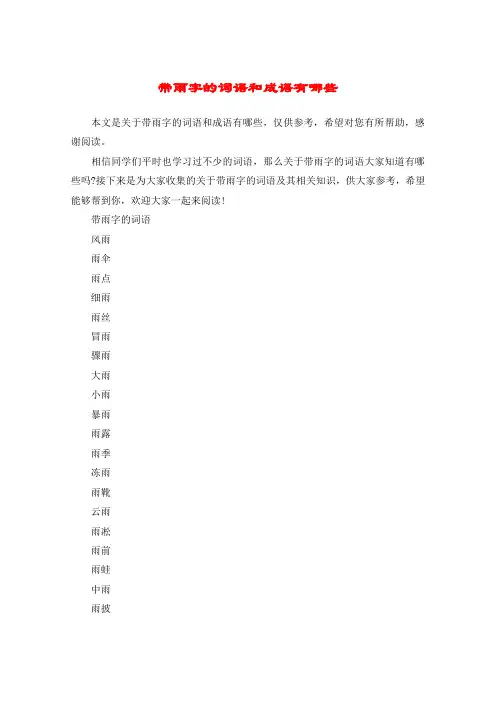 带雨字的词语和成语有哪些