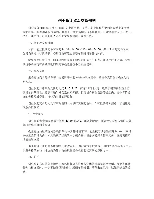 创业板3点后交易规则