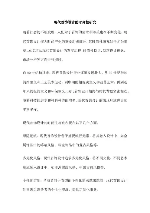 现代首饰设计的时尚性研究