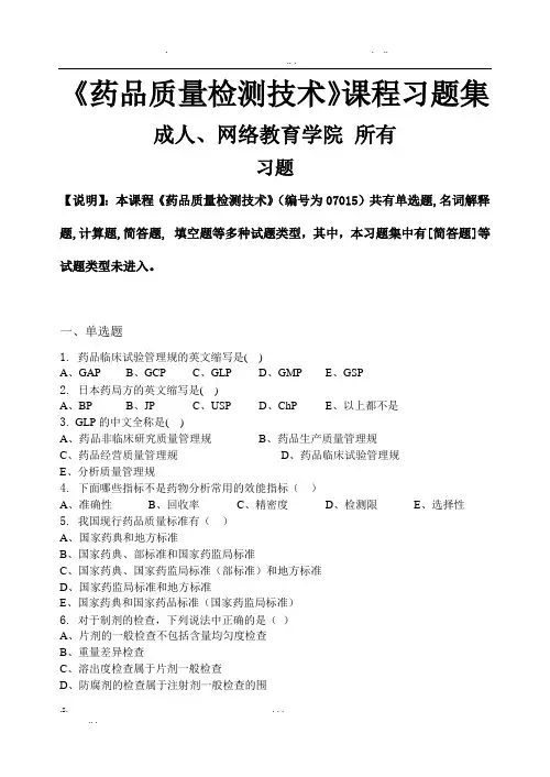 药品质量检测技术_习题集(含答案)