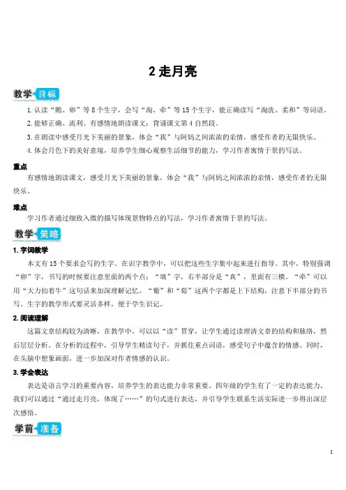 部编版四年级语文下册2 走月亮(教案)
