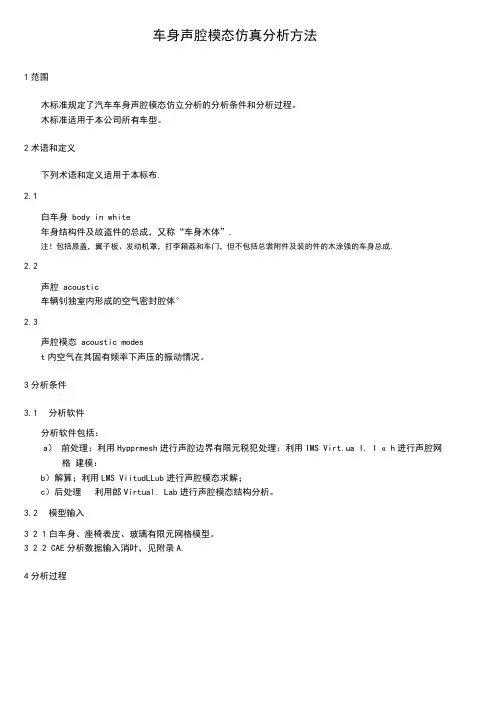 汽车车身声腔模态仿真分析方法