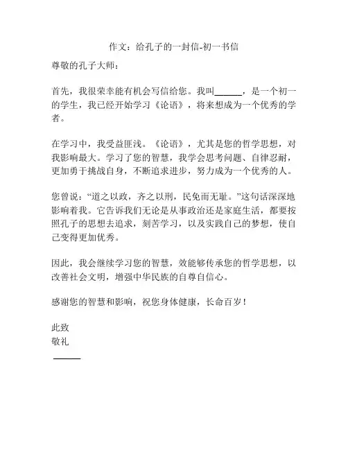 作文：给孔子的一封信-初一书信
