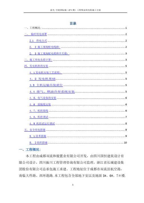 柴油发电机施工方案