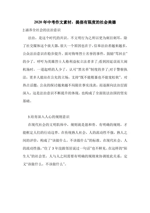 2020年中考作文素材：提倡有限度的社会美德