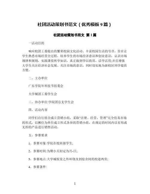 社团活动策划书范文(优秀模板9篇)