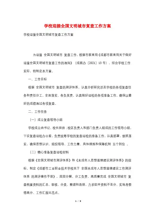 学校迎接全国文明城市复查工作方案