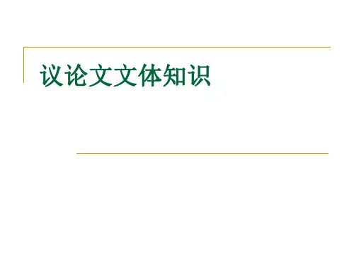 议论文文体知识ppt课件1.ppt