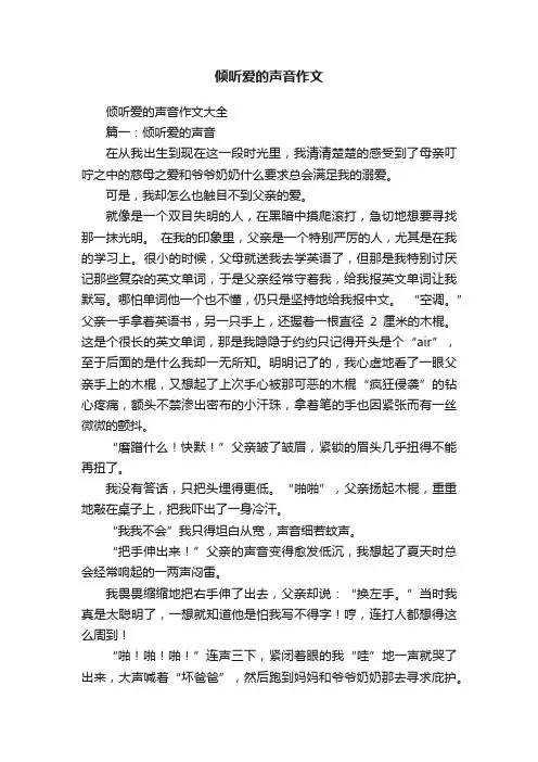 倾听爱的声音作文
