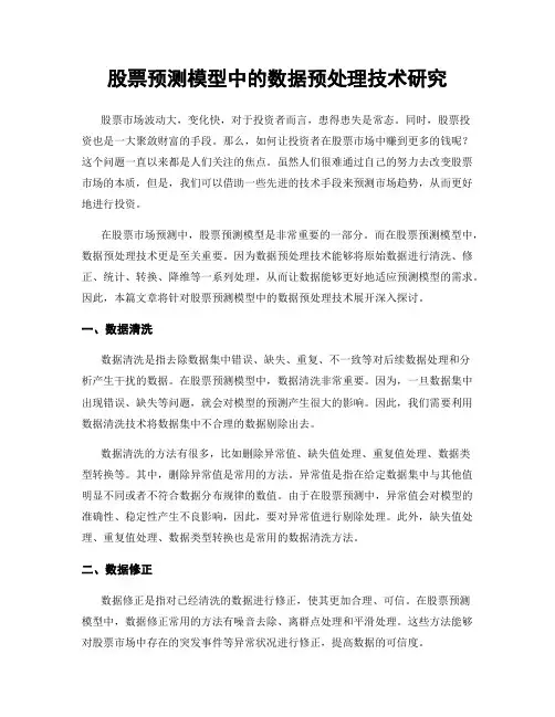 股票预测模型中的数据预处理技术研究