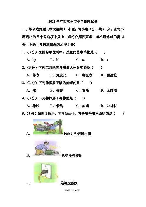 2021年广西玉林市中考物理试卷(含答案)