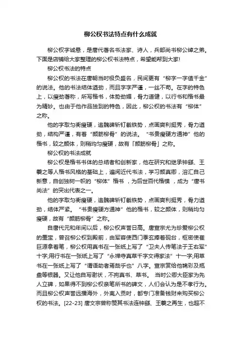 柳公权书法特点有什么成就