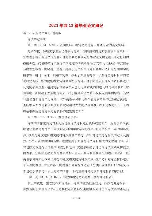 2021年共12篇毕业论文周记