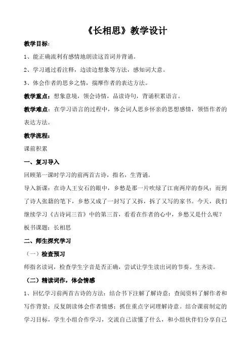 人教部编版五年级上册语文《长相思》教案