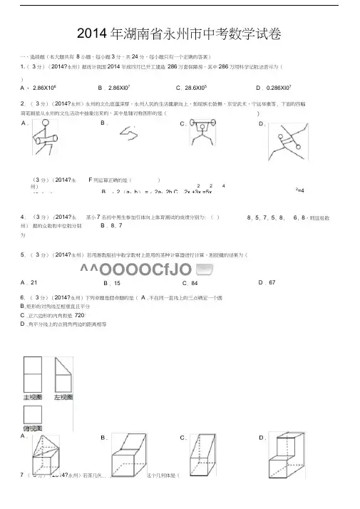 2014年湖南省永州市中考数学试卷(含答案和解析)