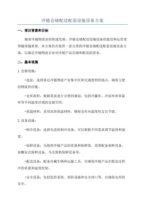 冷链仓储配送配套设施设备方案