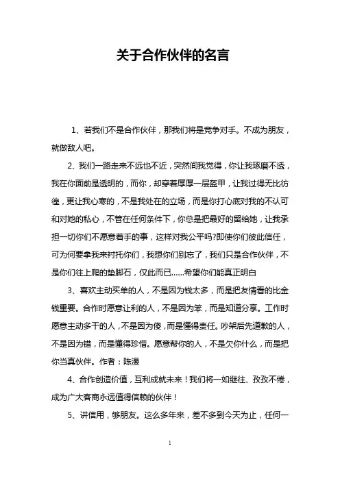 关于合作伙伴的名言