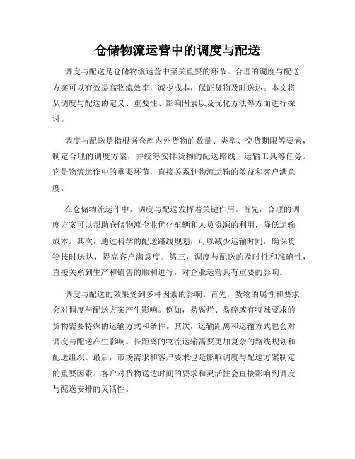 仓储物流运营中的调度与配送