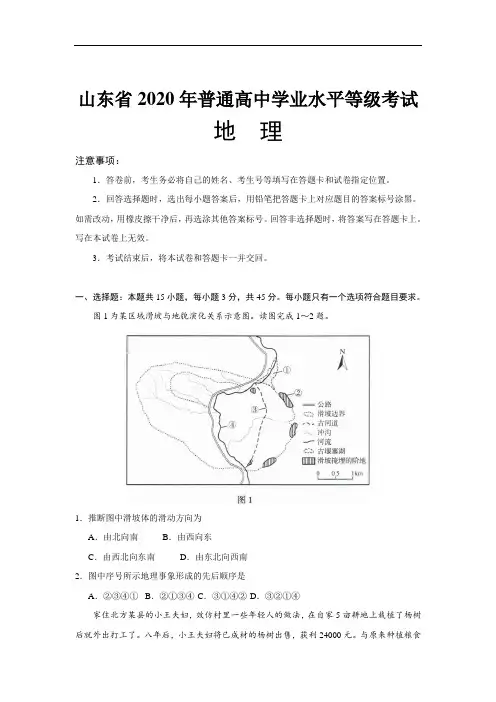 2020年全国普通高等学校招生统一考试地理试卷 全国新高考Ⅰ卷 (含答案)