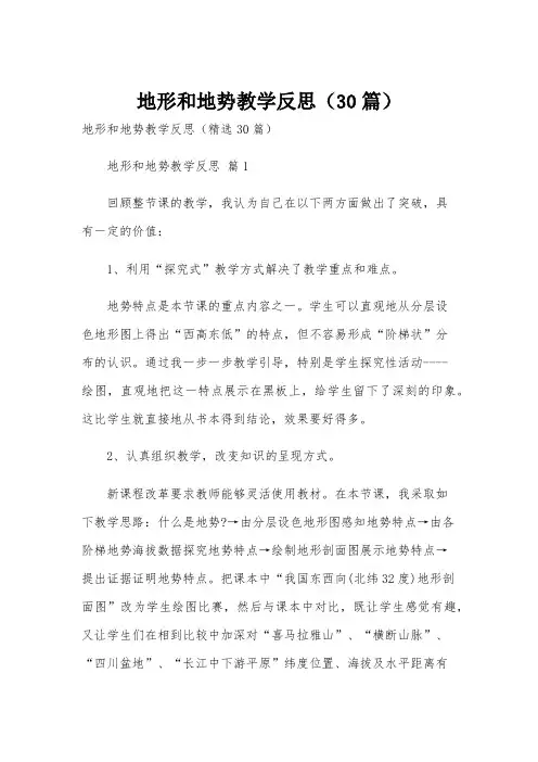 地形和地势教学反思(30篇)