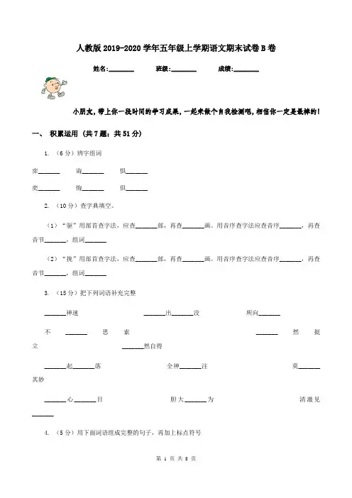 人教版2019-2020学年五年级上学期语文期末试卷 B卷