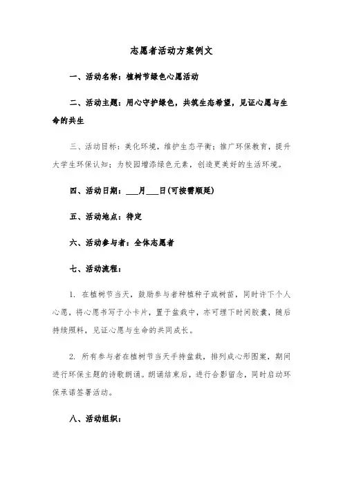 志愿者活动方案例文（三篇）
