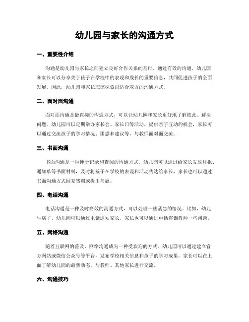幼儿园与家长的沟通方式