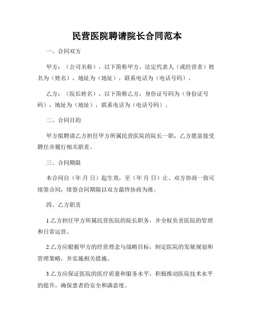 民营医院聘请院长合同范本