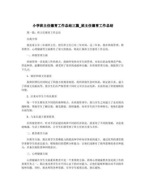 小学班主任德育工作总结三篇_班主任德育工作总结