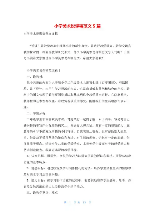 小学美术说课稿范文5篇