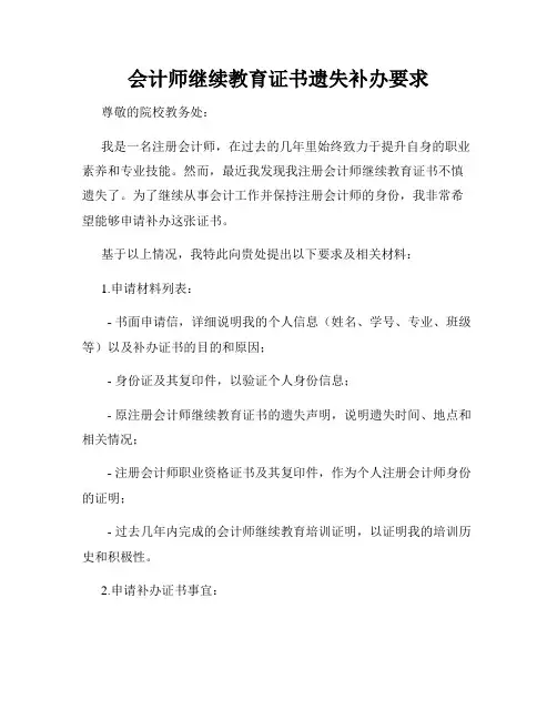 会计师继续教育证书遗失补办要求