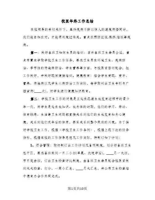 校医年终工作总结（二篇）