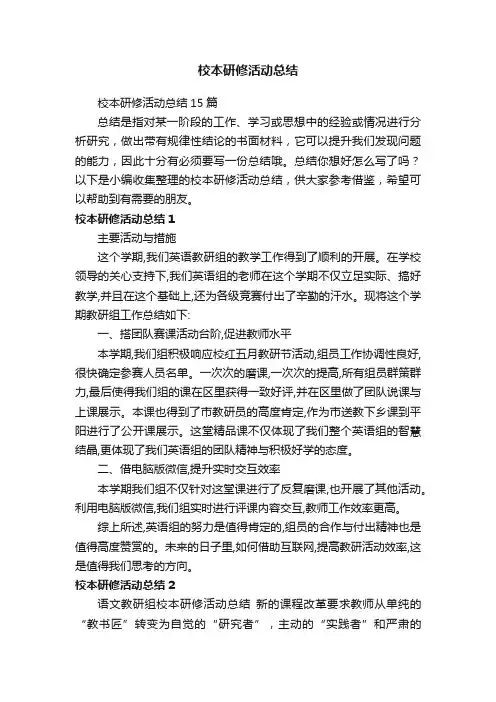 校本研修活动总结15篇