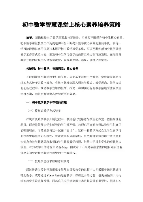 初中数学智慧课堂上核心素养培养策略
