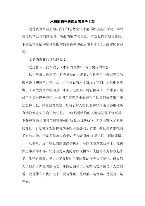 木偶的森林的读后感参考7篇