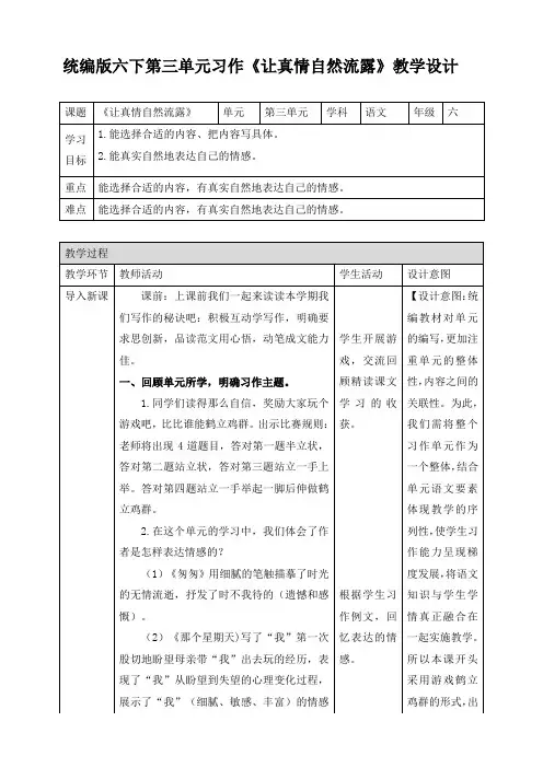 统编人教部编版小学语文六年级下册语文第三单元习作《让真情自然流露》教学设计