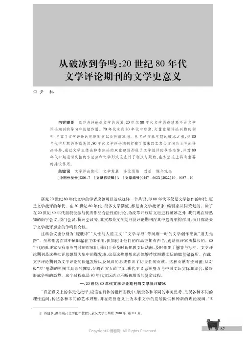 从破冰到争鸣：２０世纪８０年代文学评论期刊的文学史意义