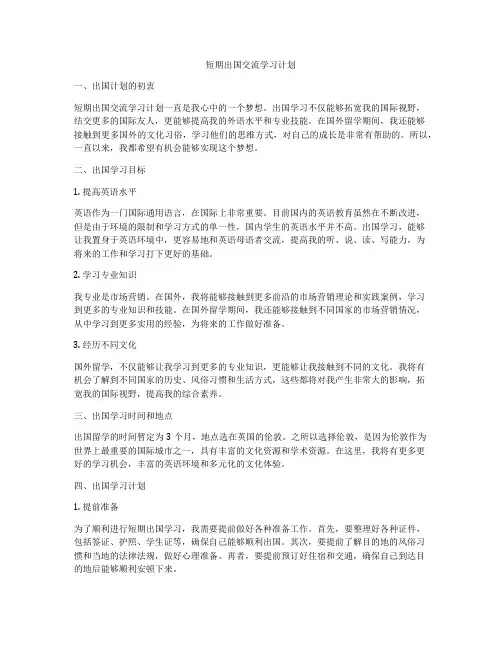 短期出国交流学习计划