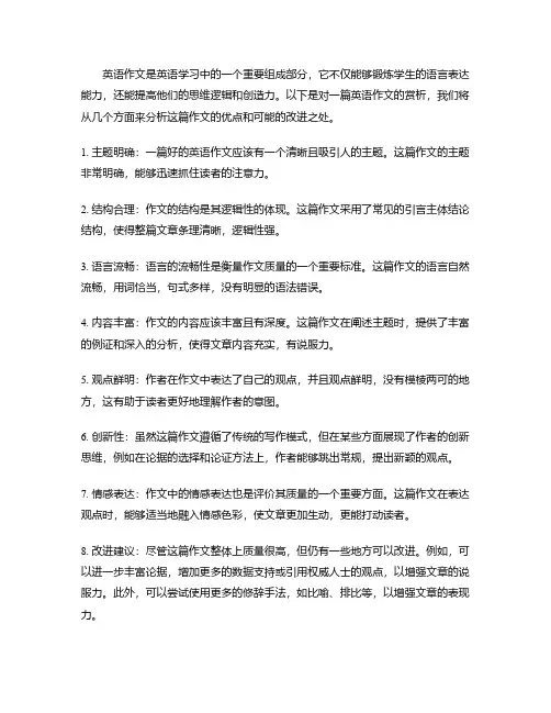 英语作文赏析