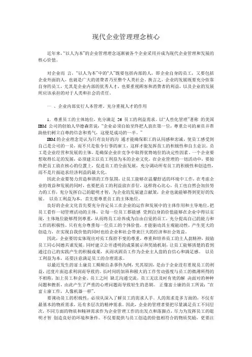 现代企业管理理念核心