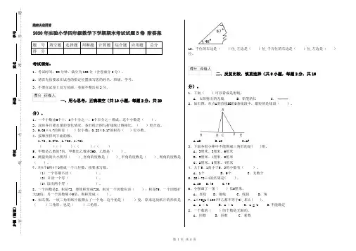 2020年实验小学四年级数学下学期期末考试试题B卷 附答案