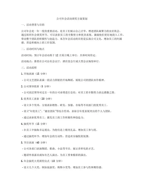 公司年会活动颁奖方案策划