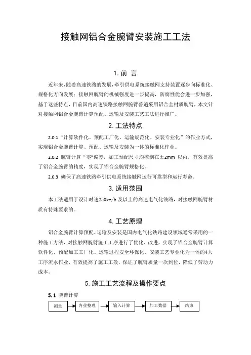 接触网铝合金腕臂安装施工工法GZSJGF01-15-28