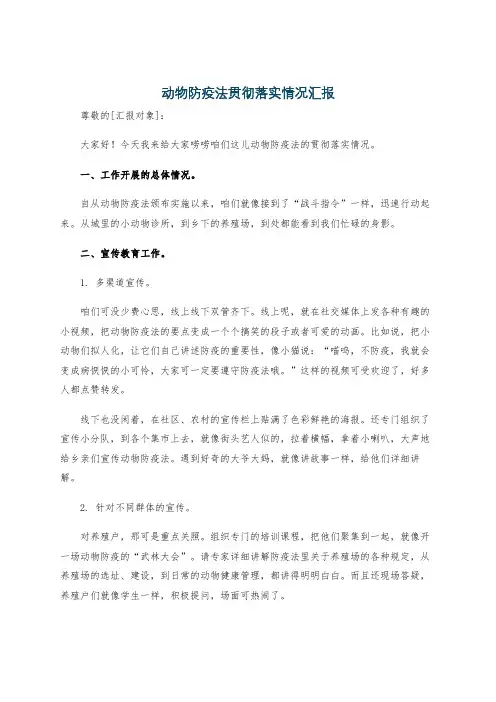 动物防疫法贯彻落实情况汇报