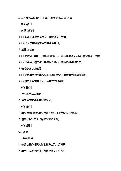 七年级语文上册第课《窃读记》教案新人教版