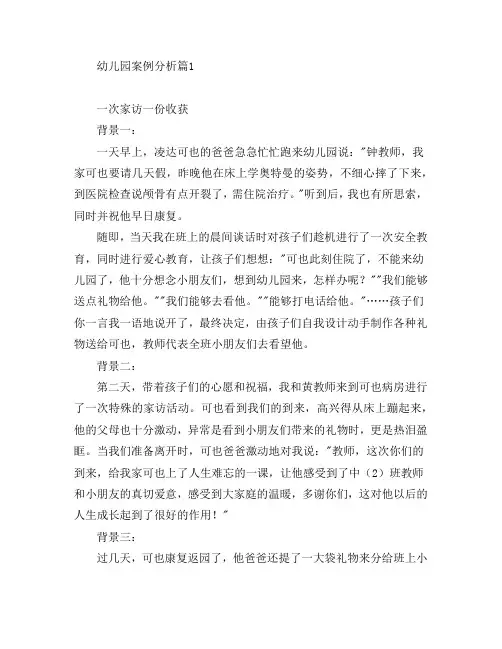 幼儿园案例分析5篇
