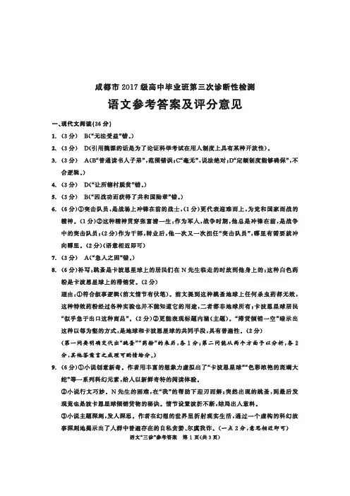成都市高2017级高三第三次诊断性检测语文试题参考答案及评分标准