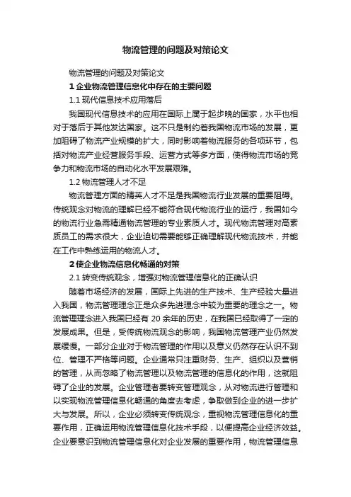 物流管理的问题及对策论文