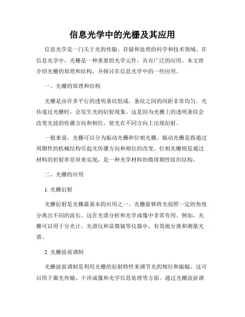 信息光学中的光栅及其应用