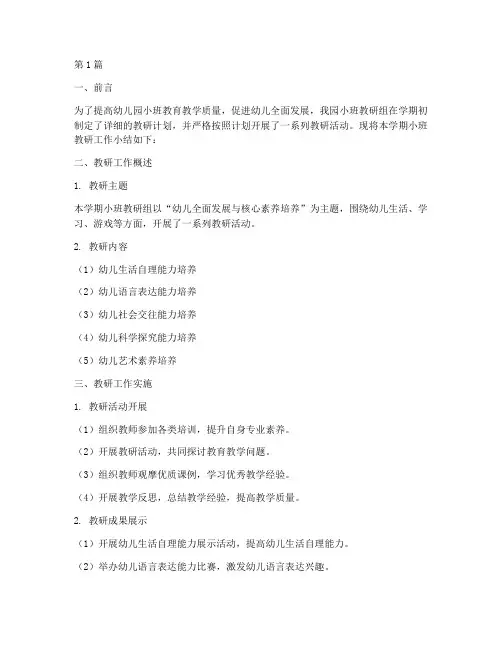 幼儿园小班教研工作小结(3篇)